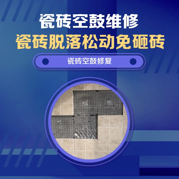 湘潭瓷砖空鼓维修公司分享卫生间墙面瓷砖空鼓面积较大时，如何进行注浆修补？