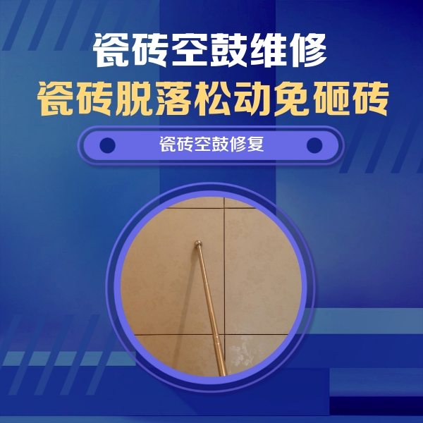 湘潭瓷砖空鼓维修公司分享如何判断瓷砖空鼓的面积？
