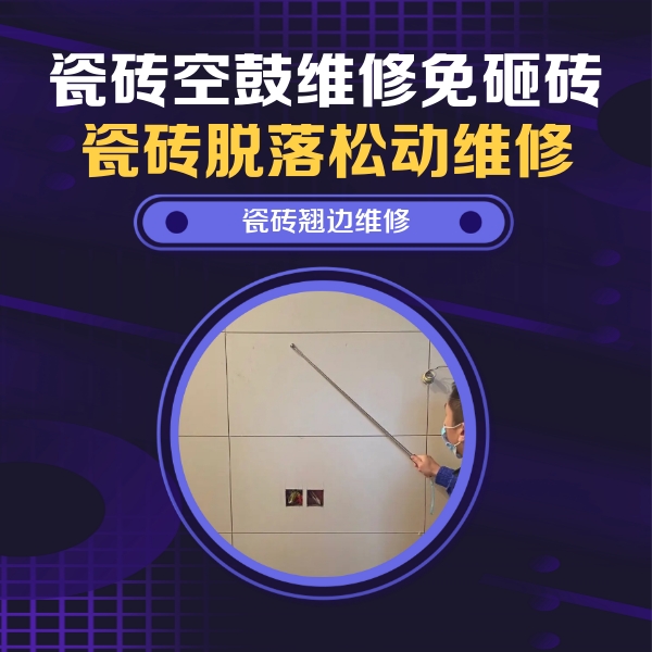 湘潭瓷砖空鼓维修公司分享瓷砖空鼓面积较大时，除了注浆修补还有哪些维修方法？