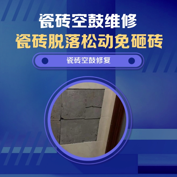 湘潭瓷砖空鼓维修公司分享砖缝注浆修补空鼓的注意事项有哪些？