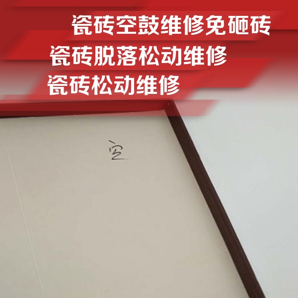 湘潭瓷砖空鼓维修公司分享卫生间墙面瓷砖空鼓
