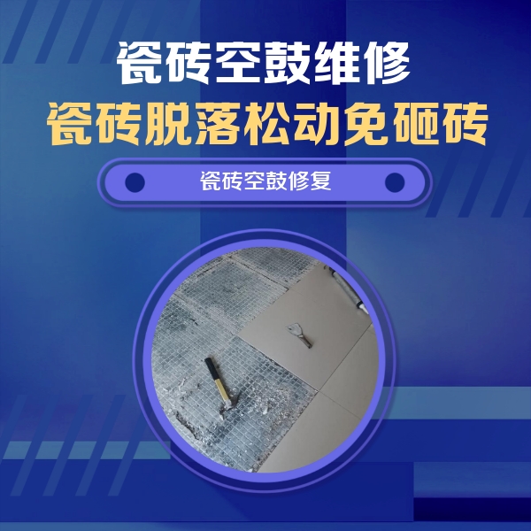 湘潭瓷砖空鼓维修公司分享瓷砖松动维修的方法