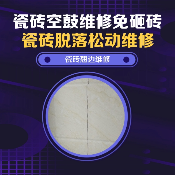 湘潭瓷砖空鼓维修公司分享砖缝注浆修补空鼓的具体操作步骤是什么