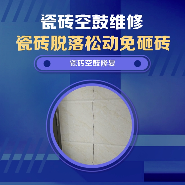 湘潭瓷砖空鼓维修公司分享瓷砖空鼓面积较大时，除了注浆修补还有哪些维修方法？